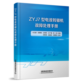 31039 ZYJ7型电液转辙机故障处理手册