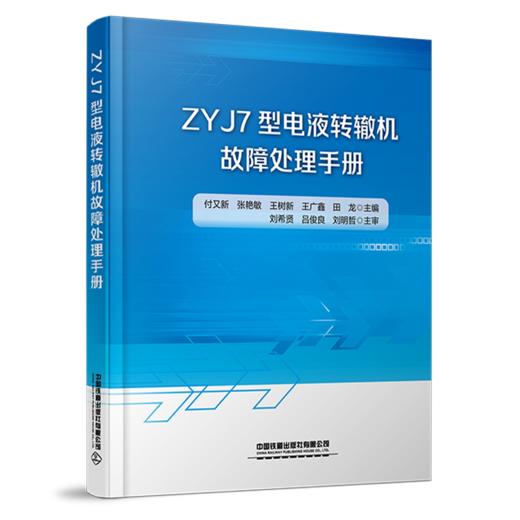 31039 ZYJ7型电液转辙机故障处理手册 商品图0