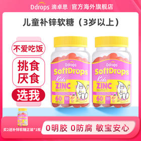 【跨境】Ddrops滴卓思宝宝儿童补锌软糖 60粒/瓶  SC