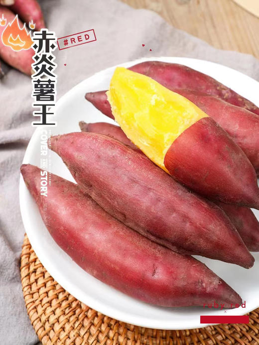 “地底里的蜂蜜” 【赤炎薯王】云贵高原红土蜜薯 糖分爆表 无筋无丝 软糯可口 煮着烤着都好吃！ 商品图0