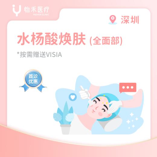 深圳【首诊】水杨酸焕肤(全面部) 商品图0