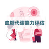 血糖代谢能力评估检测 商品缩略图0