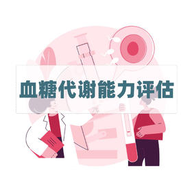 血糖代谢能力评估检测