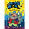【磨铁】角野荣子经典儿童文学：胡子大盗布拉布拉 (日) 角野荣子著 商品缩略图2