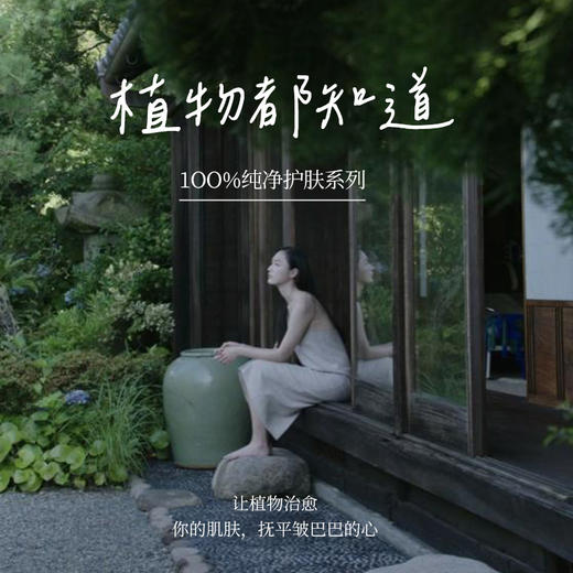 植物都知道系列抗初老绿荫修复抗皱精华1OO%植物纯净护肤33ml 商品图1