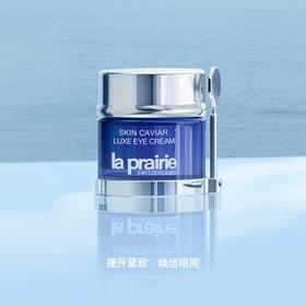 La Prairie莱珀妮鱼子精华琼贵紧致眼霜 20毫升