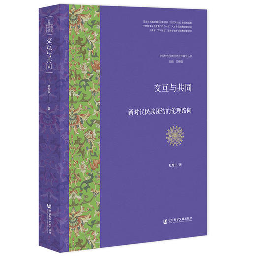 交互与共同 新时代民族团结的伦理路向 商品图0