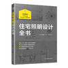 住宅照明设计全书 商品缩略图0