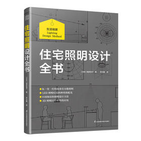 住宅照明设计全书