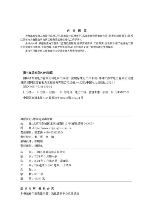 国网江苏省电力有限公司电网工程设计监理标准化工作手册 商品图3