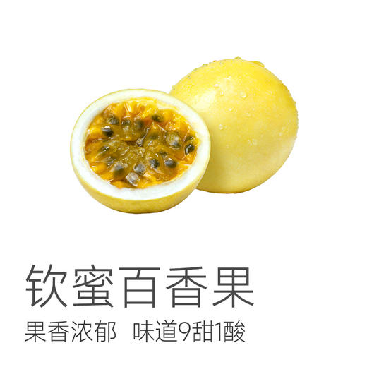 【顺丰发货】【减脂美白神器】【钦蜜 百香果】  百香果界的天花板，果香浓郁，味道9甜1酸，宝藏水果～ 商品图1