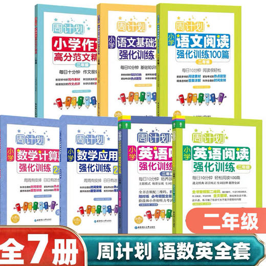 周计划.语文+数学+英语 作文+基础+阅读+计算+应用+几何+英语阅读+听力+文言文阅读 商品图2