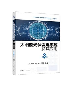 太阳能光伏发电系统及其应用（第3版）