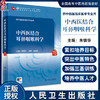 中西医结合耳鼻咽喉科学 朱镇华 卫健委十四五规划 全国高等中医药教育教材 供中西医临床医学专业用 人民卫生出版社9787117361026 商品缩略图0