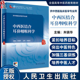 中西医结合耳鼻咽喉科学 朱镇华 卫健委十四五规划 全国高等中医药教育教材 供中西医临床医学专业用 人民卫生出版社9787117361026