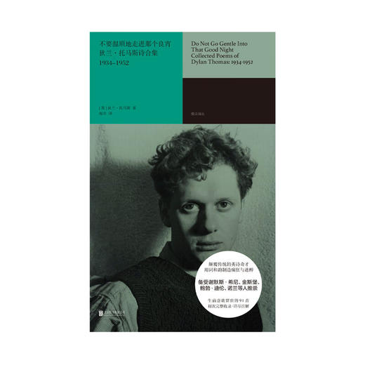 不要温顺地走进那个良宵 狄兰·托马斯诗合集1934-1952 商品图1