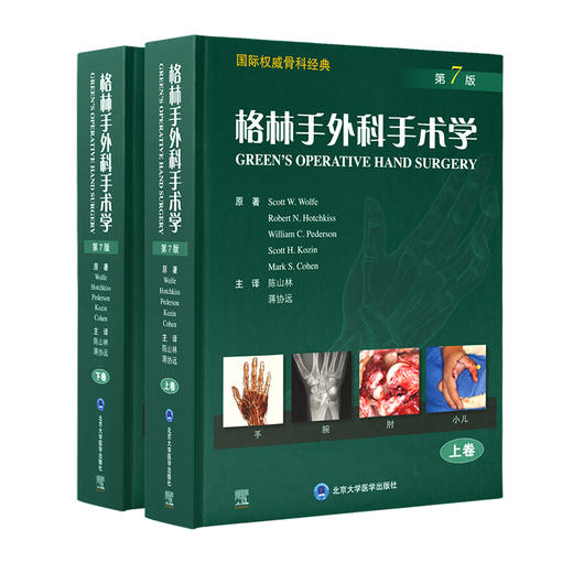 正版现货 格林手外科手术学 第7版上下卷 国际骨科经典 斯科特沃尔夫 原著 陈山林 蒋协远 主译 北京大学医学出版社9787565925405 商品图1