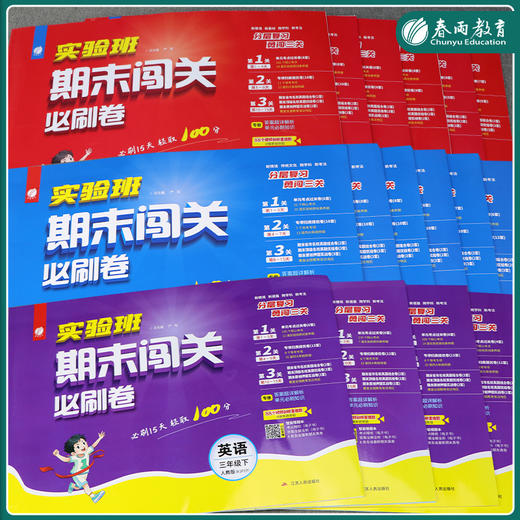 【过季25春下册】小学语数英实验班期末闯关 人教版/苏教版/北师大版/青岛版/译林版/外研版 123456年级 一二三四五六年级 商品图1