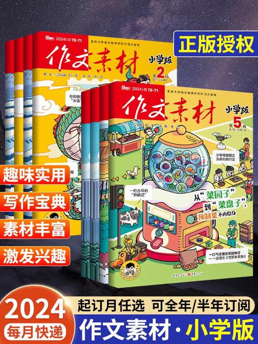 【作文素材小学版订阅】 小学语文作文教辅满分热点时事解读新闻热素材小升初  商品图5
