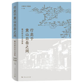 行走于黄山白岳之间：徽州研究论文选集