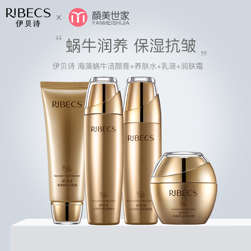伊贝诗海藻蜗牛护肤品套装补水保湿持久滋润紧致肌肤