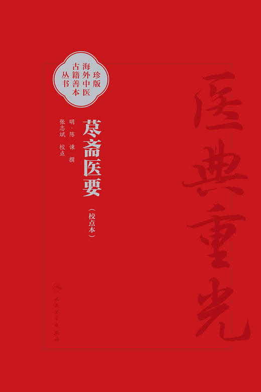 荩斋医要 校点本 珍版海外中医古籍善本丛书 张志斌 校点 明代陈谏类集 医经理论运气脉学综合性医书 人民卫生出版社9787117342742 商品图3