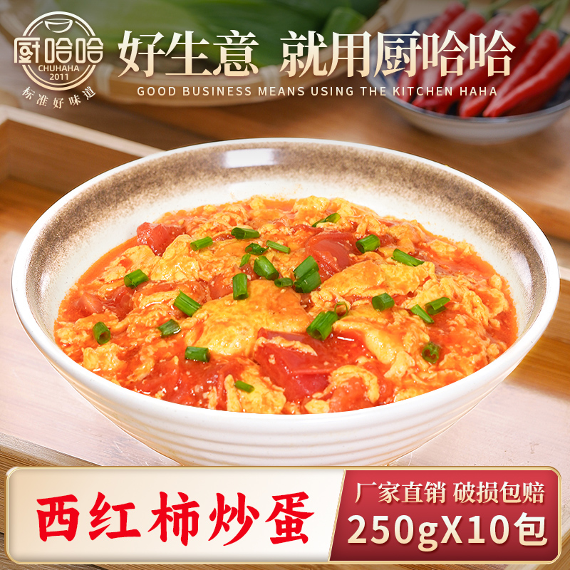 西红柿炒蛋250g【餐饮订货首单买10袋送5袋 （ 联系客服参加 ）】