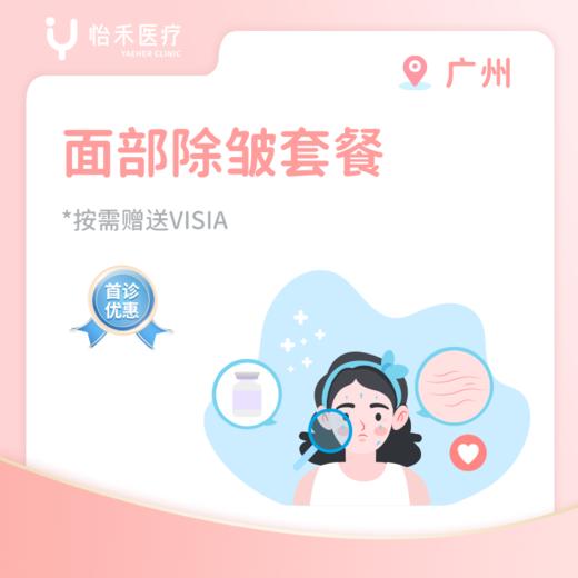 广州【首诊】面部除皱套餐 商品图0