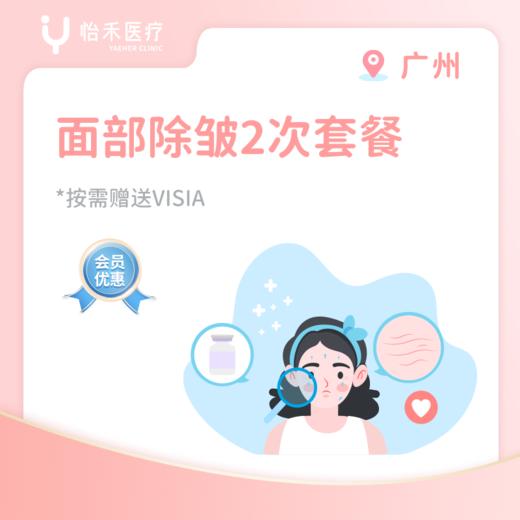 广州【会员】面部除皱2次套餐 商品图0