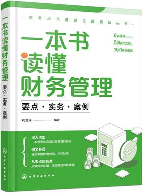 财务人员进阶之道实战丛书--一本书读懂财务管理：要点·实务·案例