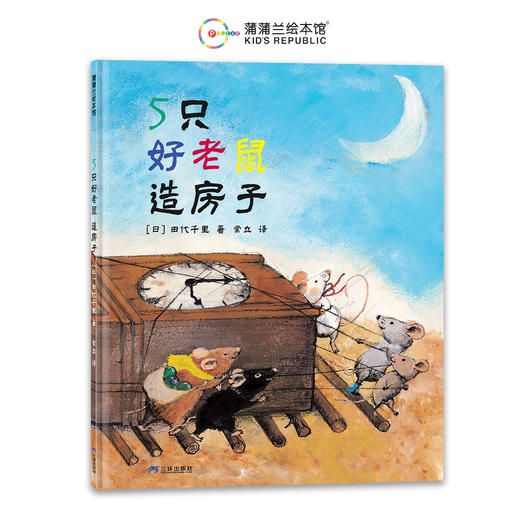 《5只好老鼠造房子》《 5只好老鼠音乐会》分享 包容 音乐  创造力  想象力  友谊，蒲蒲兰绘本馆 精装 3-6岁宝宝儿童阅读 商品图2