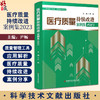 【团购更优惠】正版现货 医疗质量持续改进案例集2023 伊畅主编 医疗质量管理案例 医学管理书籍 科学技术文献出版社9787518987870 商品缩略图0