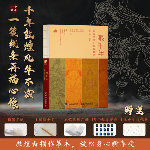 一眼千年 敦煌壁画白描临摹本 敦煌壁画线稿临摹本线描本 成人静心解压画册画集 敦煌纹样国风传统文化临摹线稿 商品图0