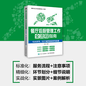 餐厅后厨管理工作全流程指南 10大环节52个细节的应对与处理  餐厅厨房管理 菜品质量控制 后厨卫生岗位人员原料管理等