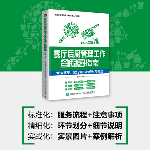 餐厅后厨管理工作全流程指南 10大环节52个细节的应对与处理  餐厅厨房管理 菜品质量控制 后厨卫生岗位人员原料管理等 商品图0