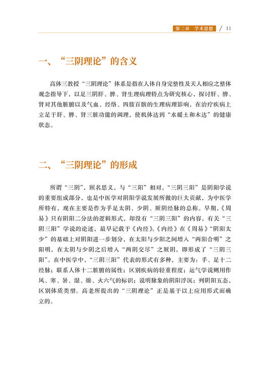 高体三学术经验集 高天旭 高达 名医名方系列丛书 学术思想医论医话临证验案经验方 中医临床内科学 中医古籍出版社9787515227313 商品图4