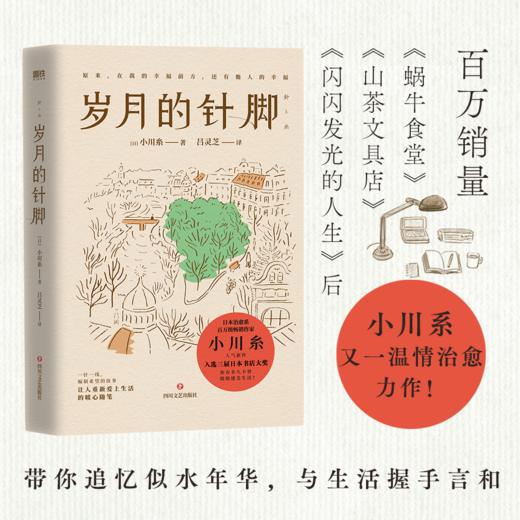 【磨铁】岁月的针脚（2024版） ［日］小川糸 著 商品图1