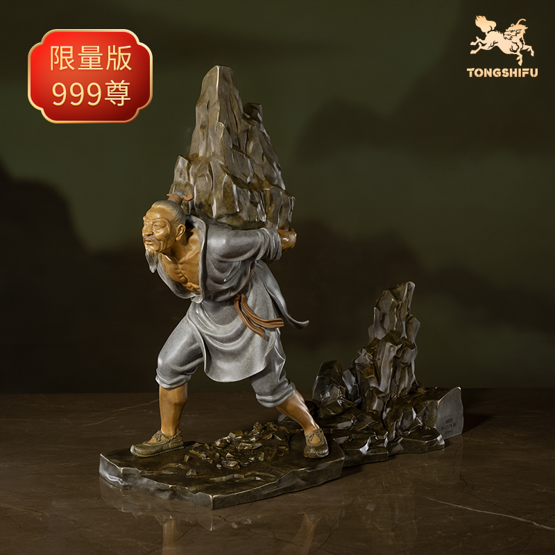 铜师傅 《远古传说之愚公移山》客厅桌面家居装饰品铜摆件