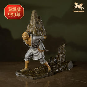 铜师傅 《远古传说之愚公移山》客厅桌面家居装饰品铜摆件