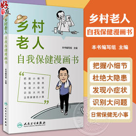 乡村老人自我保健漫画书 外伤急救 科学营养饮食 日常保健癌症预防 老年人用药原则注意事项 科普书 人民卫生出版社9787117360265