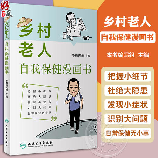 乡村老人自我保健漫画书 外伤急救 科学营养饮食 日常保健癌症预防 老年人用药原则注意事项 科普书 人民卫生出版社9787117360265 商品图0