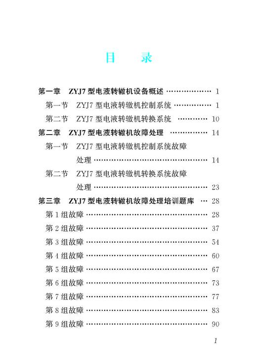 31039 ZYJ7型电液转辙机故障处理手册 商品图2