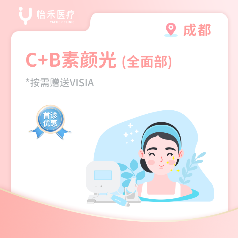 成都【首诊】C+B素颜光(全面部)