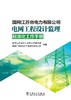国网江苏省电力有限公司电网工程设计监理标准化工作手册 商品缩略图1