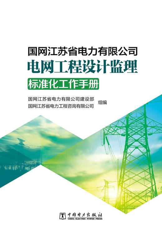 国网江苏省电力有限公司电网工程设计监理标准化工作手册 商品图1