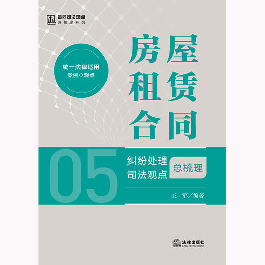 房屋租赁合同纠纷处理司法观点总梳理 王军编著 法律出版社 商品图1