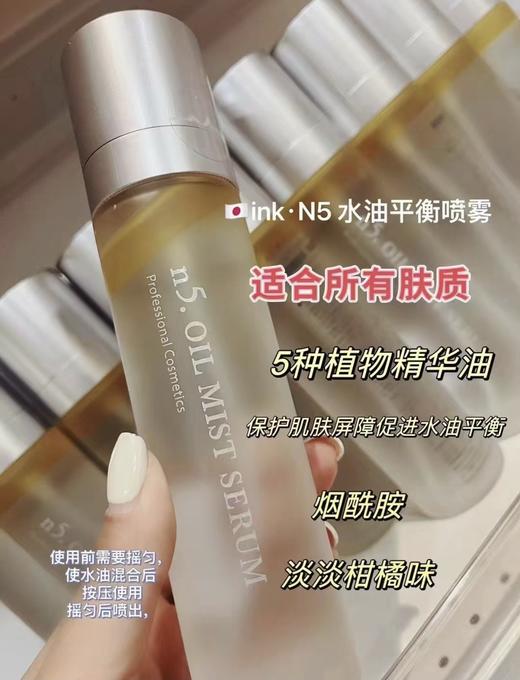 美博会ink N5水油平衡精华喷雾 120ml  妆前保湿水油平衡烟酰胺美白 商品图1