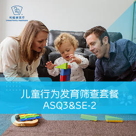 ASQ/ASQ+SE儿童发育生长评估套餐