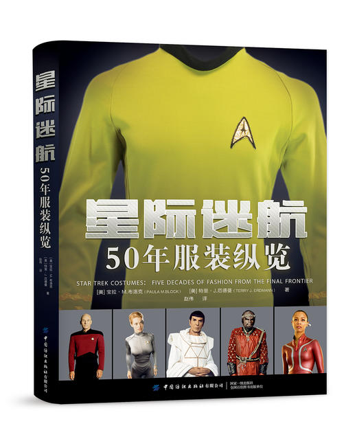星际迷航：50 年服装纵览 商品图0