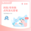 深圳【首诊】CO2/非剥脱点阵激光套餐 商品缩略图0